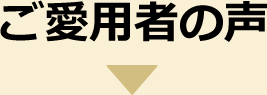 ご愛用していただいてる愛犬家の皆様の声