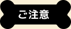 ご注意