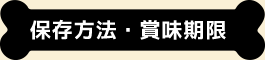 保存方法・賞味期限